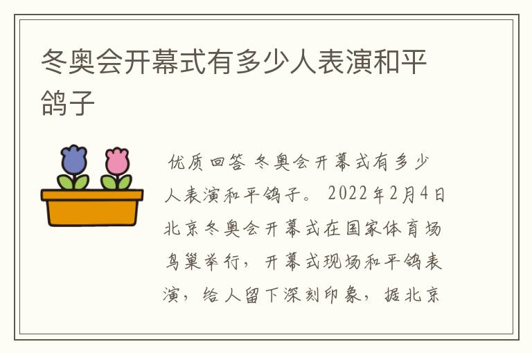 冬奥会开幕式有多少人表演和平鸽子