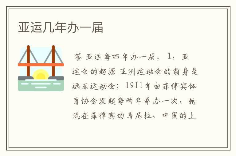 亚运几年办一届