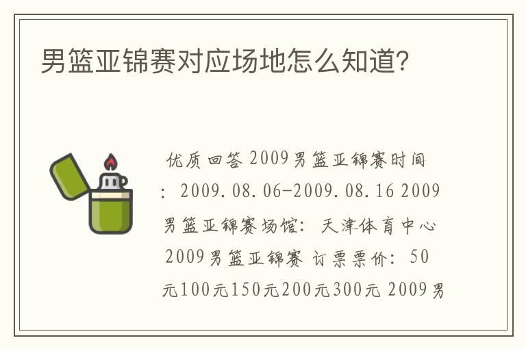 男篮亚锦赛对应场地怎么知道?