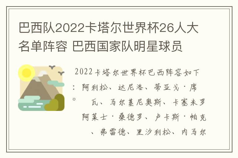 巴西队2022卡塔尔世界杯26人大名单阵容 巴西国家队明星球员