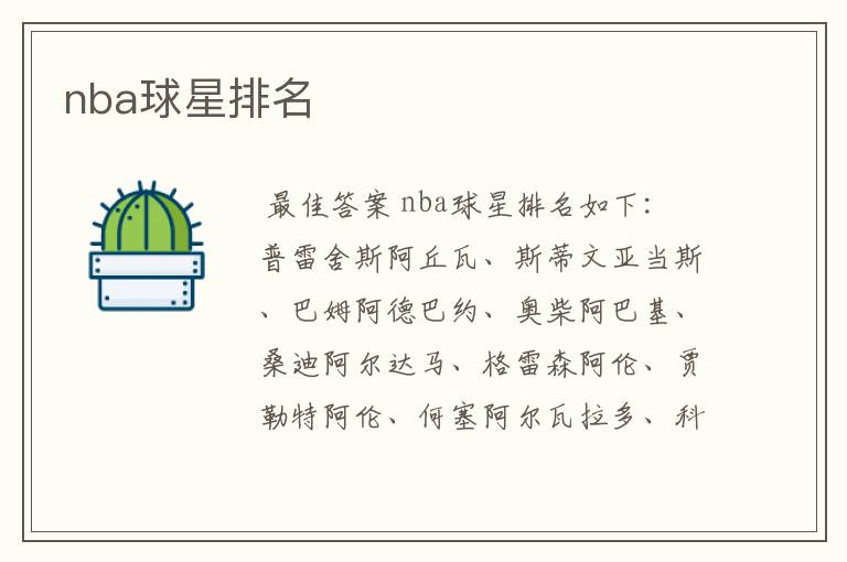 nba球星排名