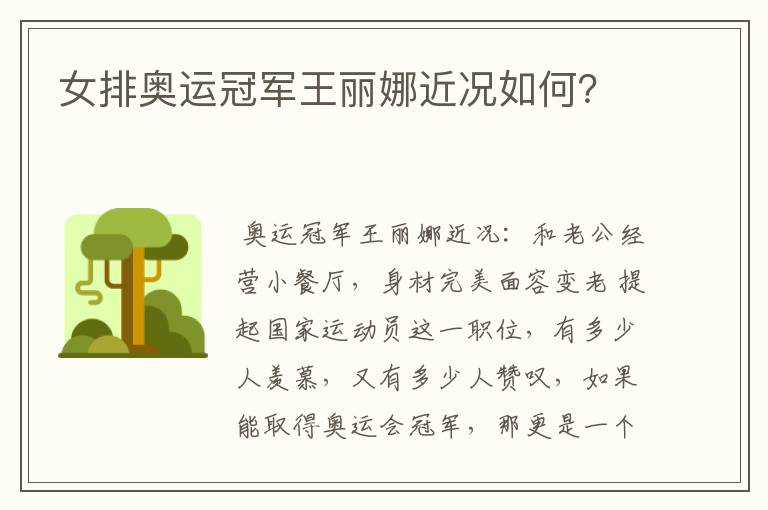女排奥运冠军王丽娜近况如何?