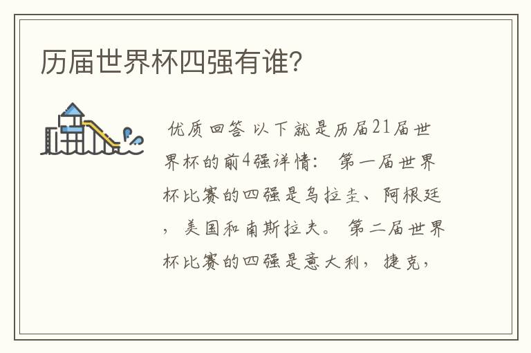 历届世界杯四强有谁?