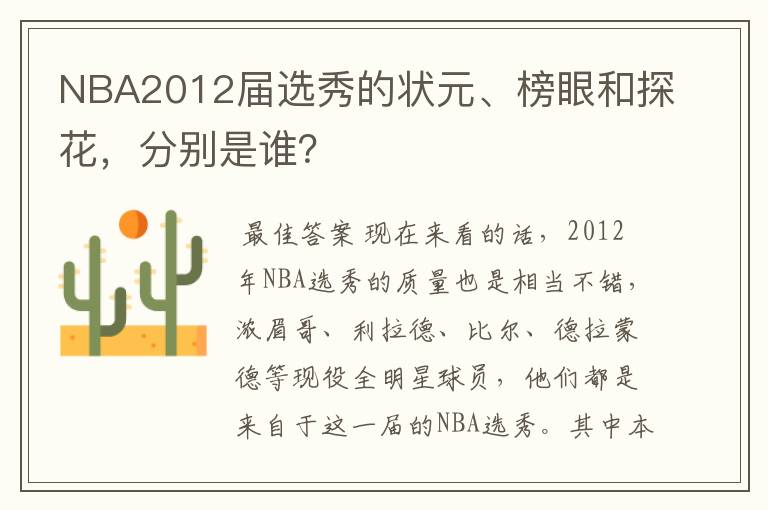 NBA2012届选秀的状元、榜眼和探花,分别是谁?