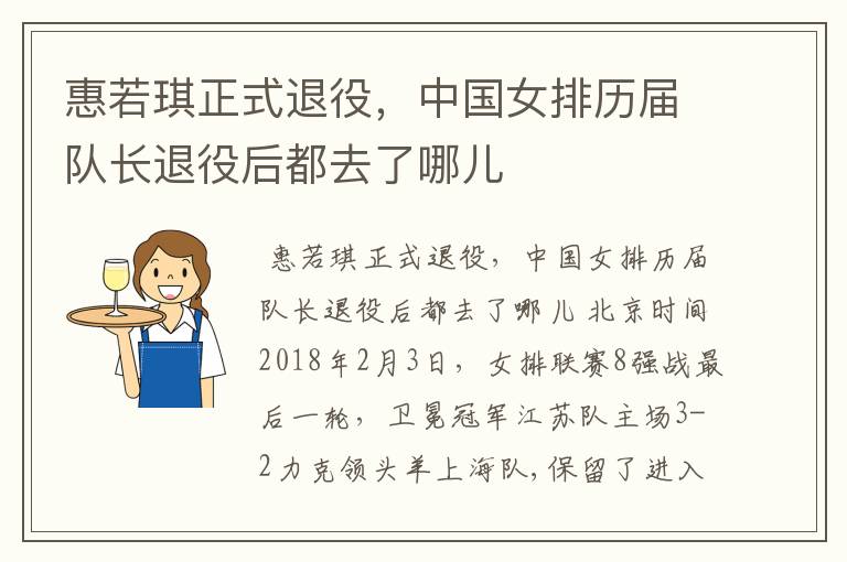 惠若琪正式退役,中国女排历届队长退役后都去了哪儿