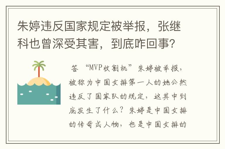 朱婷违反国家规定被举报,张继科也曾深受其害,到底咋回事?