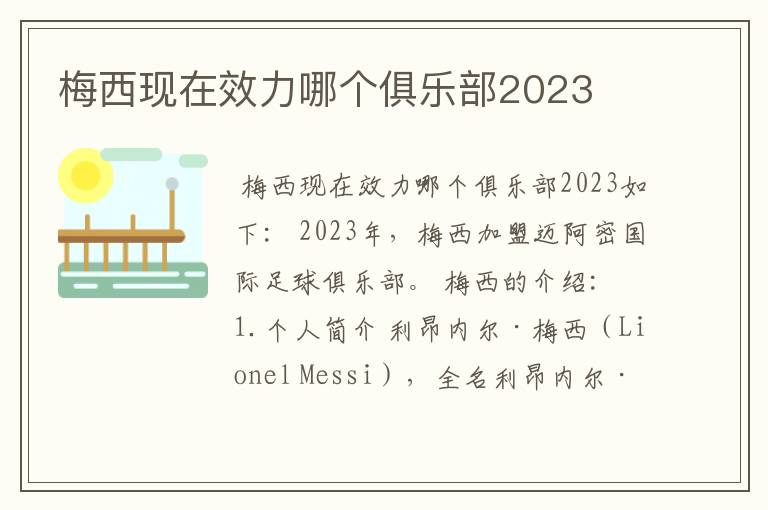 梅西现在效力哪个俱乐部2023