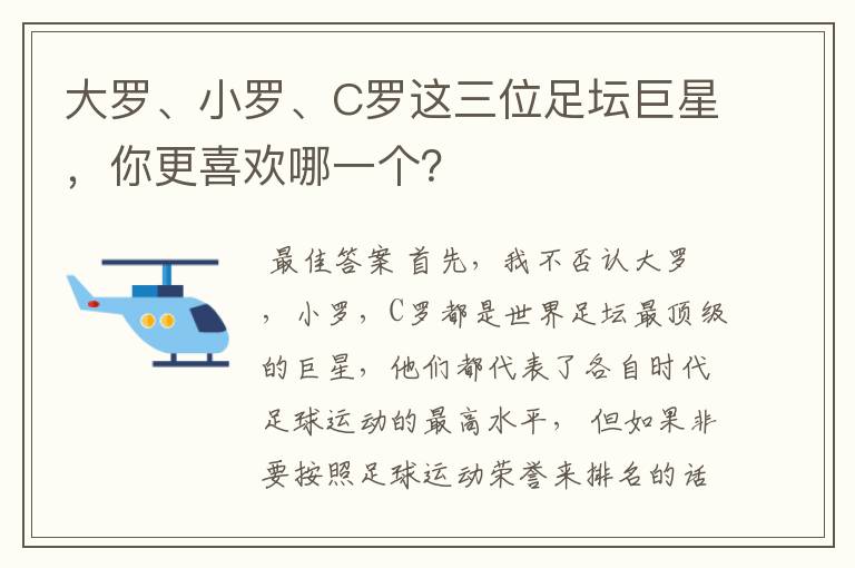 大罗、小罗、C罗这三位足坛巨星,你更喜欢哪一个?