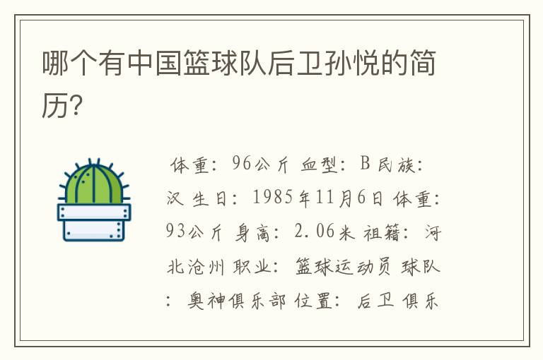 哪个有中国篮球队后卫孙悦的简历?