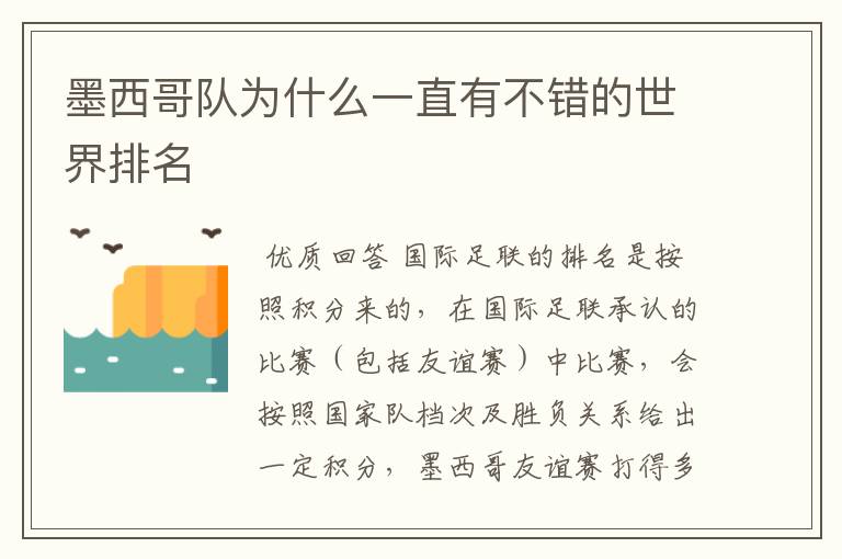 墨西哥队为什么一直有不错的世界排名