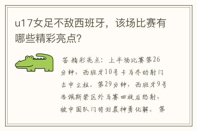 u17女足不敌西班牙,该场比赛有哪些精彩亮点?