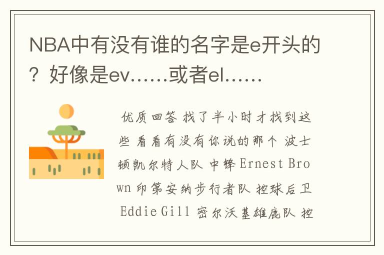 NBA中有没有谁的名字是e开头的?好像是ev……或者el……