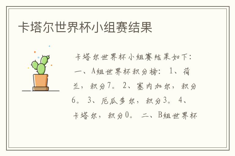 卡塔尔世界杯小组赛结果
