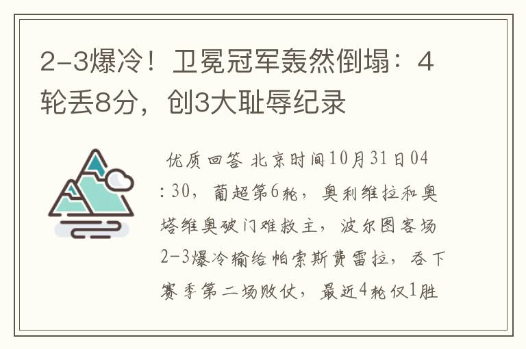 2-3爆冷!卫冕冠军轰然倒塌:4轮丢8分,创3大耻辱纪录