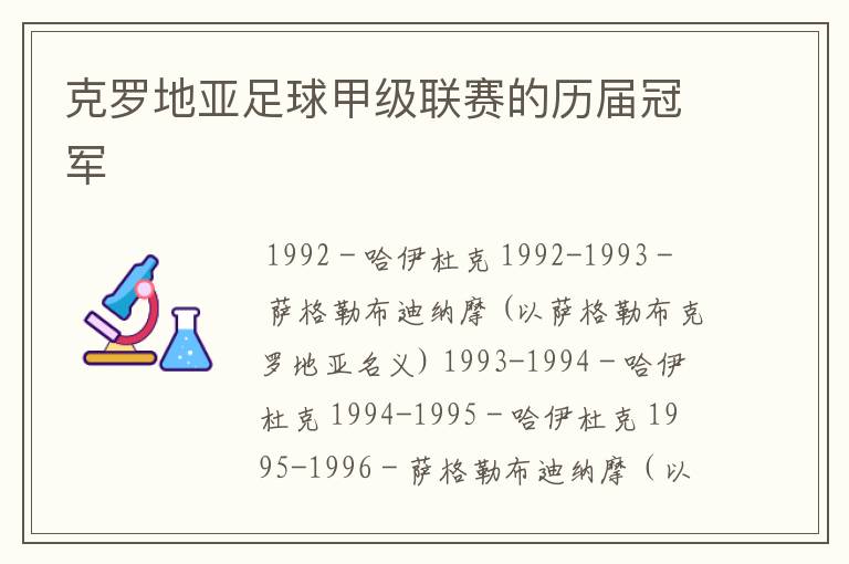 克罗地亚足球甲级联赛的历届冠军