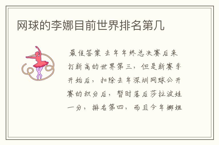 网球的李娜目前世界排名第几