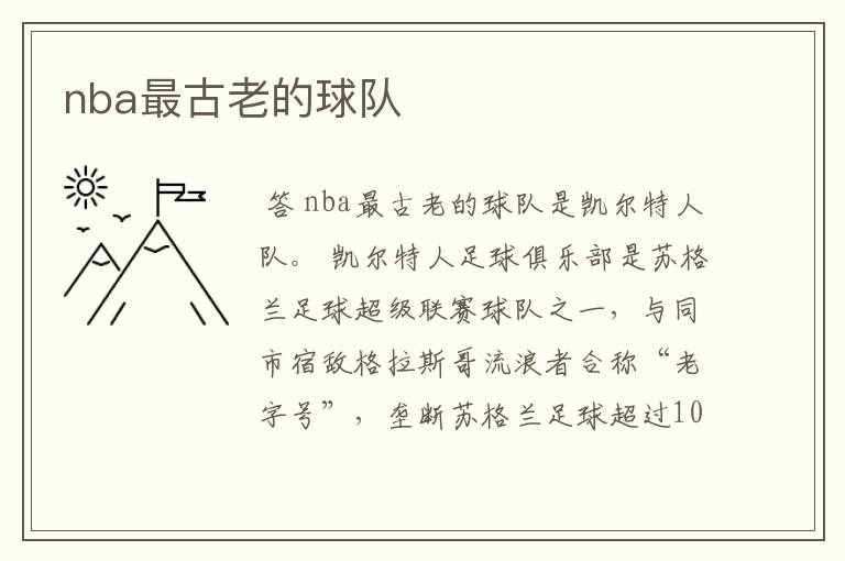 nba最古老的球队