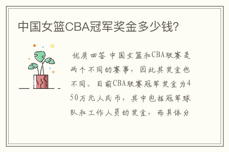 中国女篮CBA冠军奖金多少钱?