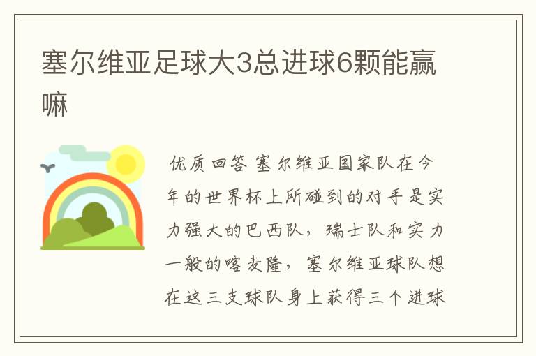塞尔维亚足球大3总进球6颗能赢嘛