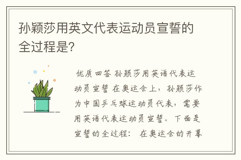 孙颖莎用英文代表运动员宣誓的全过程是?
