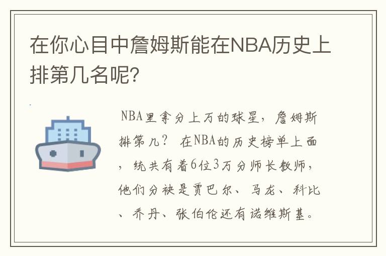 在你心目中詹姆斯能在NBA历史上排第几名呢?
