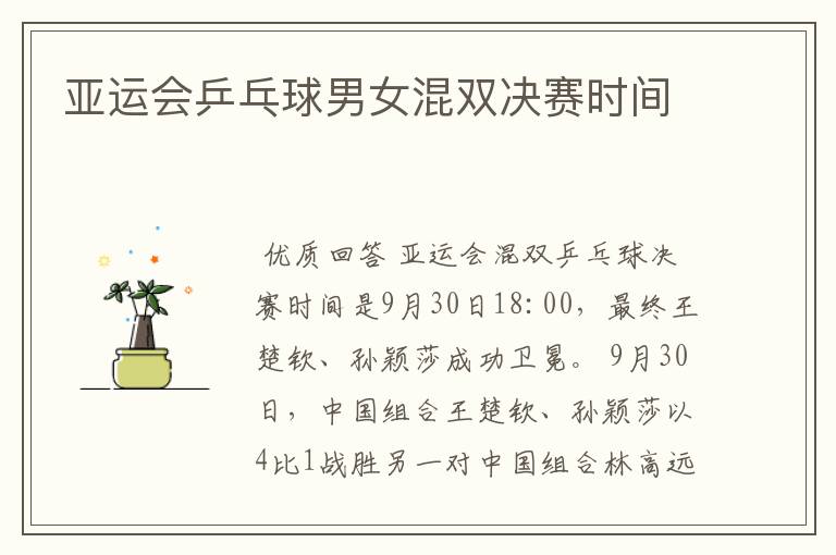 亚运会乒乓球男女混双决赛时间