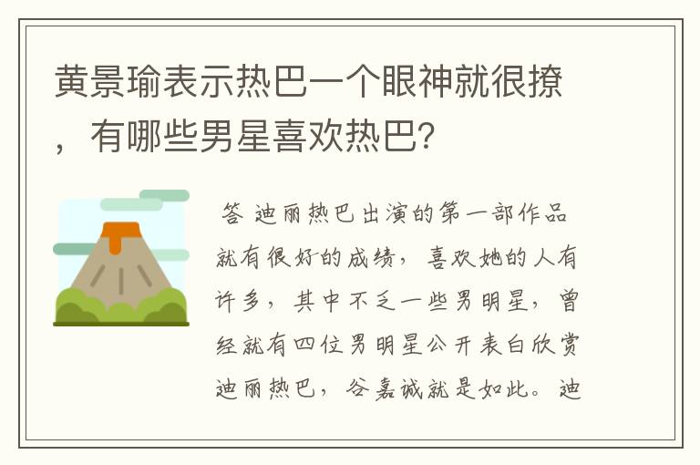 黄景瑜表示热巴一个眼神就很撩,有哪些男星喜欢热巴?