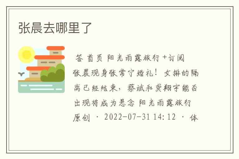 张晨去哪里了