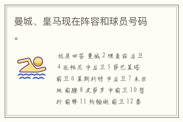 曼城、皇马现在阵容和球员号码。