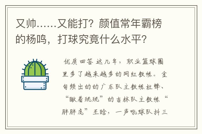 又帅……又能打?颜值常年霸榜的杨鸣,打球究竟什么水平?