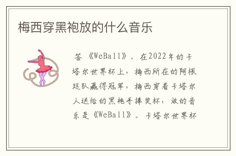 梅西穿黑袍放的什么音乐