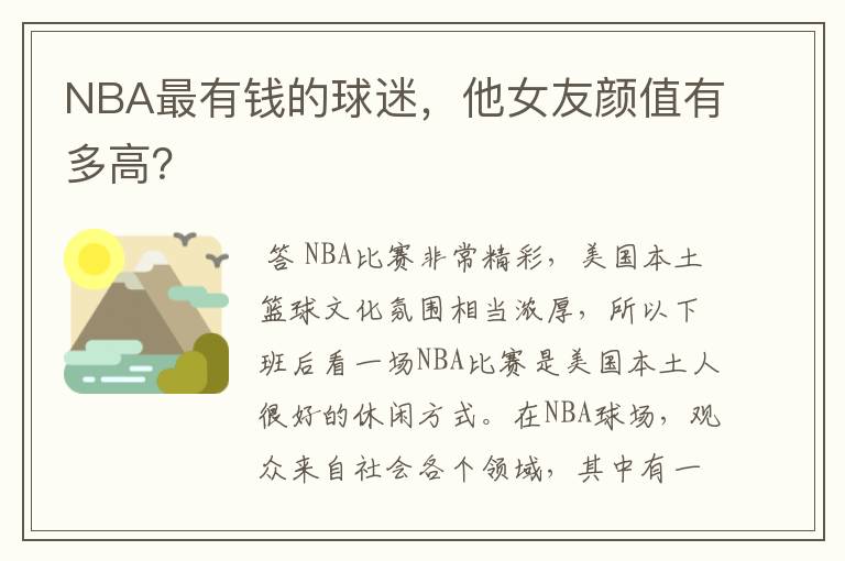 NBA最有钱的球迷,他女友颜值有多高?