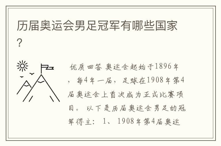历届奥运会男足冠军有哪些国家?