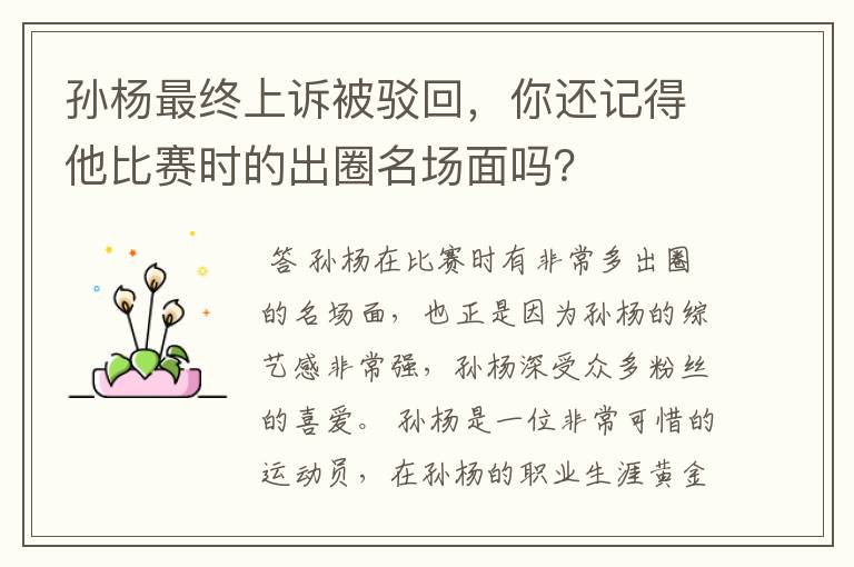 孙杨最终上诉被驳回,你还记得他比赛时的出圈名场面吗?