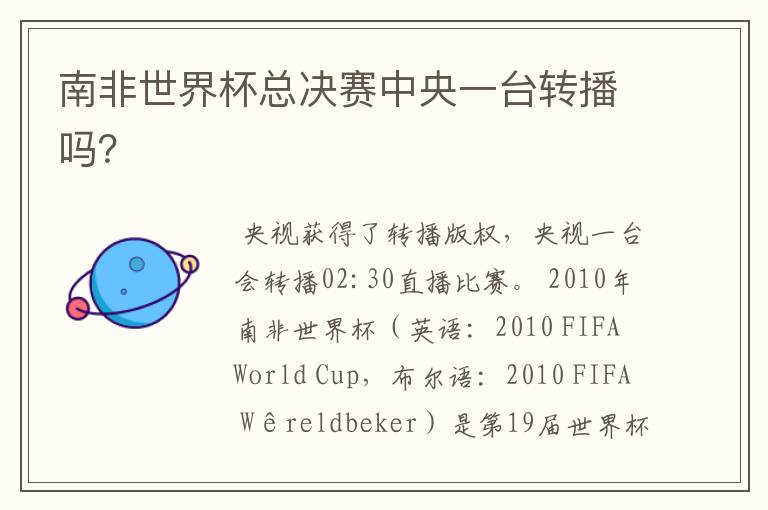 南非世界杯总决赛中央一台转播吗?