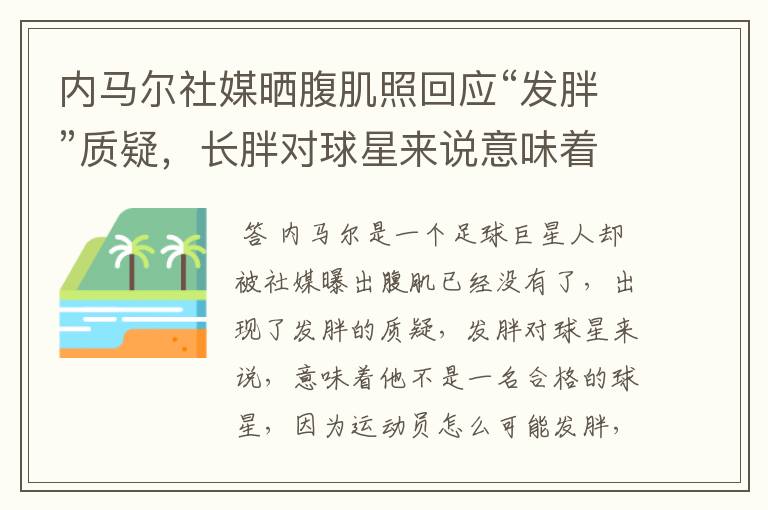 内马尔社媒晒腹肌照回应“发胖”质疑,长胖对球星来说意味着什么?