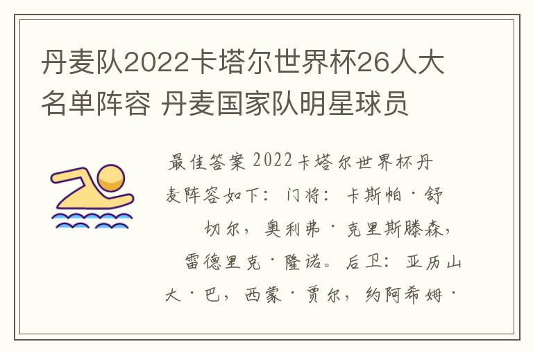 丹麦队2022卡塔尔世界杯26人大名单阵容 丹麦国家队明星球员