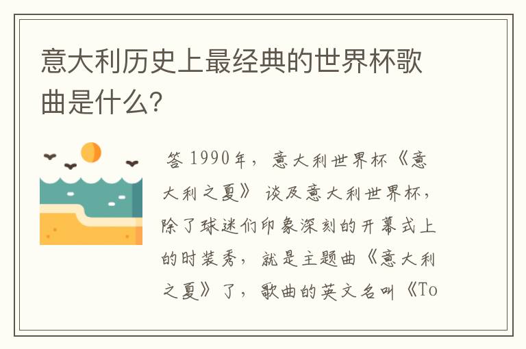 意大利历史上最经典的世界杯歌曲是什么?