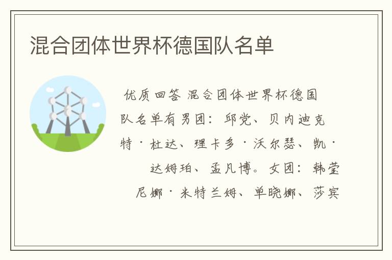 混合团体世界杯德国队名单