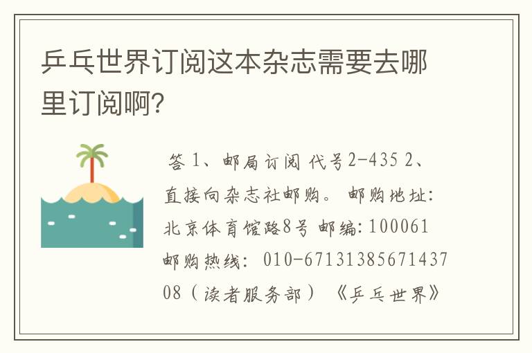 乒乓世界订阅这本杂志需要去哪里订阅啊?