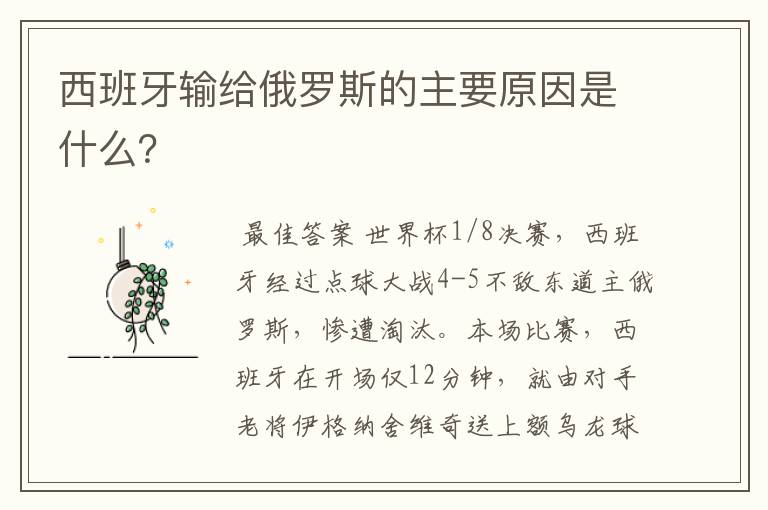 西班牙输给俄罗斯的主要原因是什么?