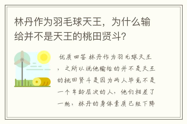 林丹作为羽毛球天王,为什么输给并不是天王的桃田贤斗?