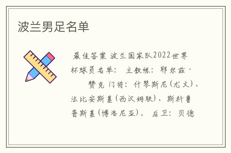 波兰男足名单