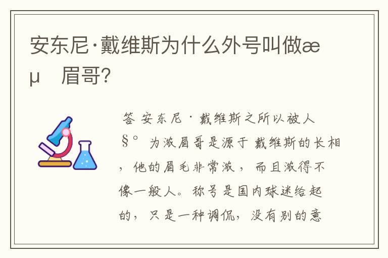 安东尼·戴维斯为什么外号叫做浓眉哥?
