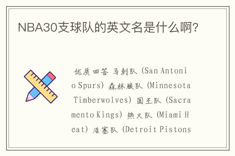NBA30支球队的英文名是什么啊?