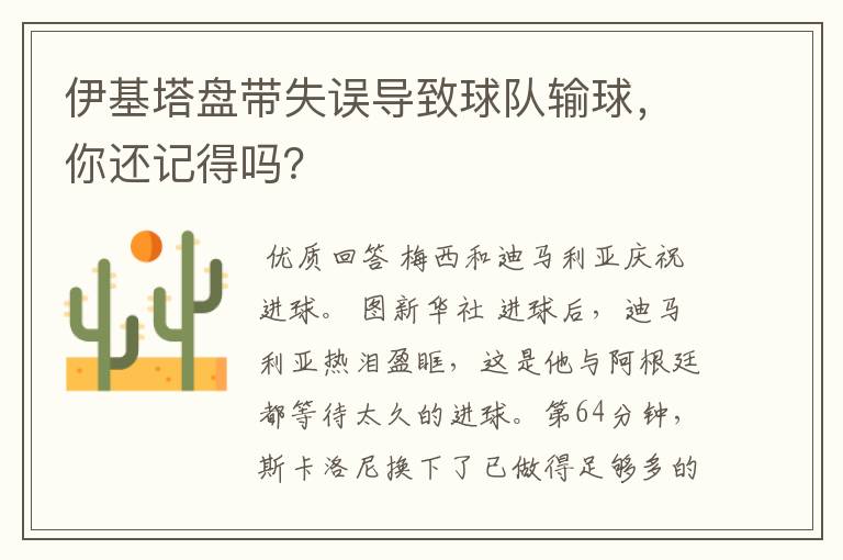 伊基塔盘带失误导致球队输球,你还记得吗?