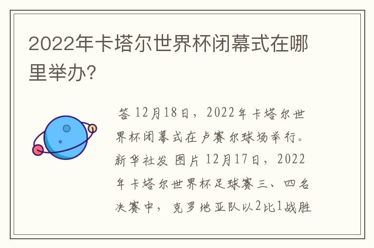 2022年卡塔尔世界杯闭幕式在哪里举办?