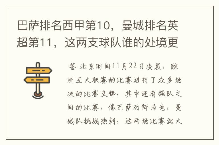 巴萨排名西甲第10,曼城排名英超第11,这两支球队谁的处境更糟糕 ?