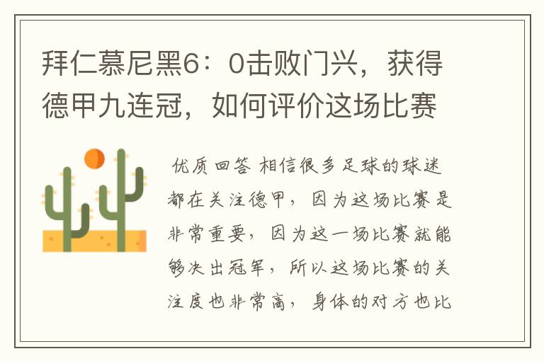 拜仁慕尼黑6:0击败门兴,获得德甲九连冠,如何评价这场比赛?