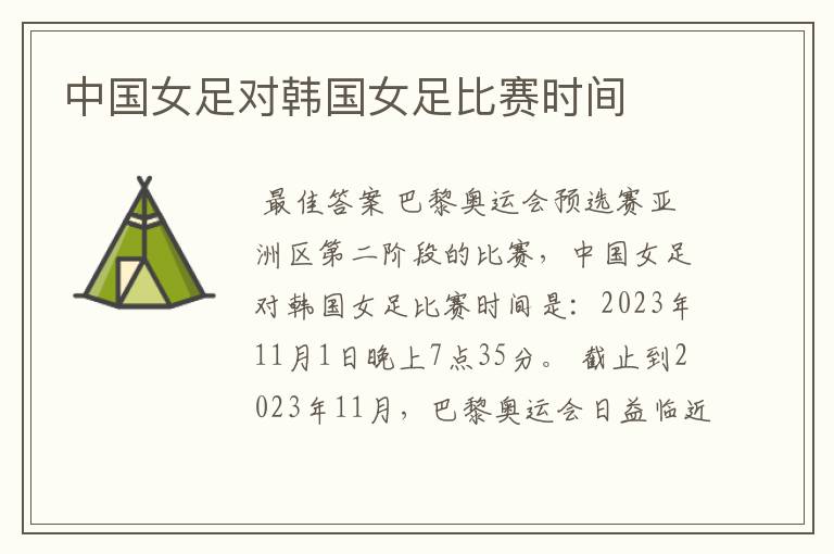 中国女足对韩国女足比赛时间